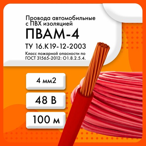 ПВАМ-4 48 В ТУ 16. К19-12-2003 красный(бухта 100 м) фото