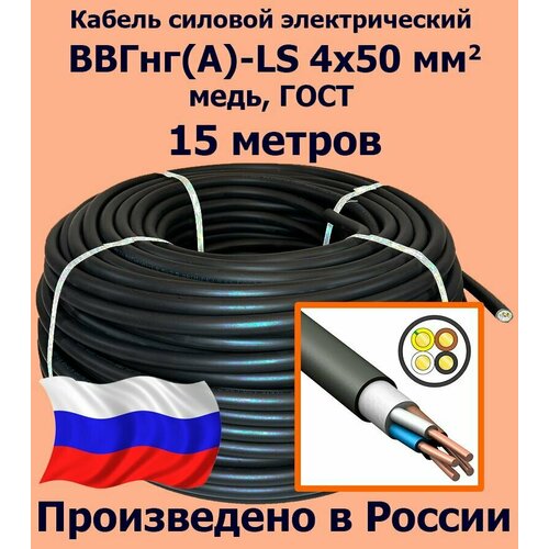 Кабель силовой электрический ВВГнг(A)-LS 4х50 мм2, медь, ГОСТ, 15 метров фото