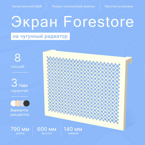 Навесной экран Forestore для чугунных батарей 8 секций (790мм) бежевый фото