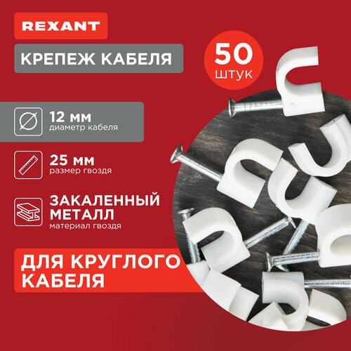 Крепеж кабеля круглый 12 мм, белый (упак. 50 шт) REXANT фото