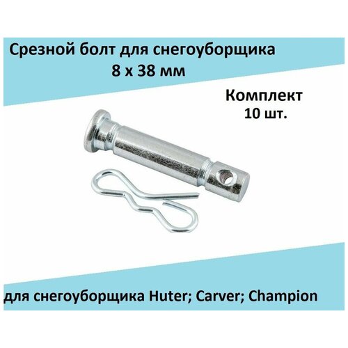 Срезной болт (Комплект 10 шт.) 8х38 мм для снегоуборщика Huter; Carver; Champion фото