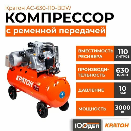 Компрессор с ременной передачей Кратон AC-630-110-BDW, 10 бар, 630 л/мин, 3000 Вт, 110л фото