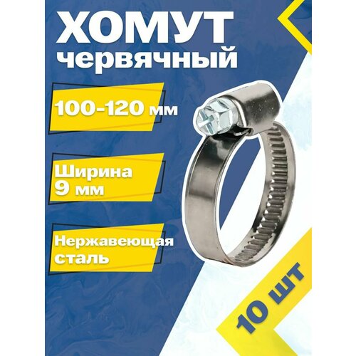 Хомут червячный MGF 100-120/9 W2 (10 шт.) Нержавеющая сталь фото