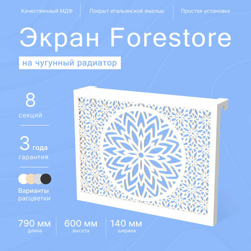 Навесной экран Forestore для чугунных батарей 8 секций (790мм) белый classic фото