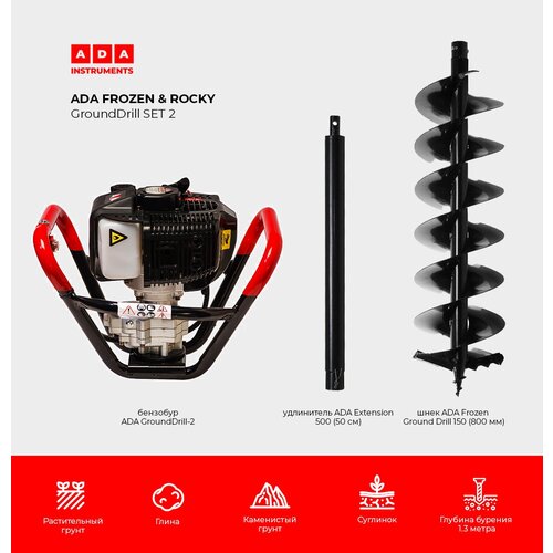 Мотобур ADA Ground Drill 2 со шнеком 150/800 и удлинителем 50 см в комплекте фото