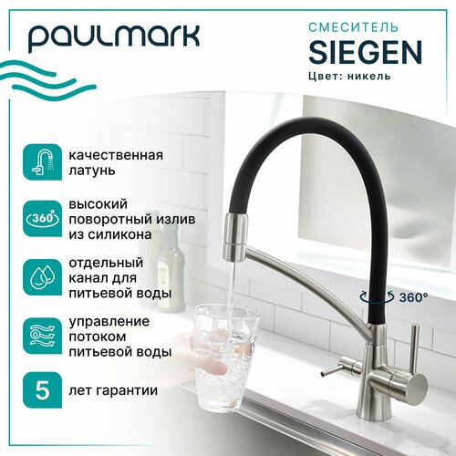 Смеситель универсальный Paulmark Sigen Si213111-Ni никель фото