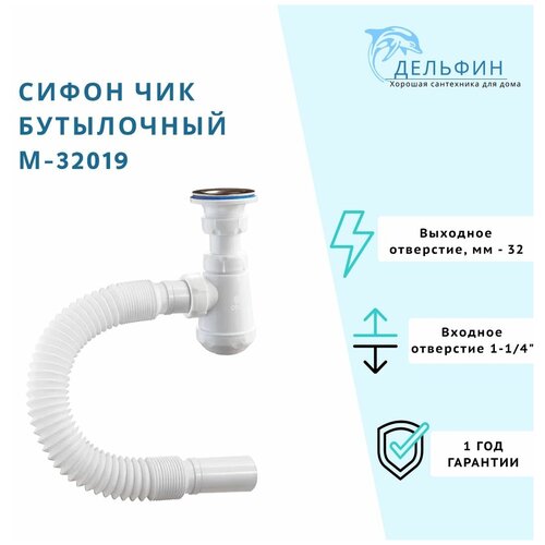 ORIO М-32019 сифон для раковины с гофрой, белый 1/4*32*32 фото