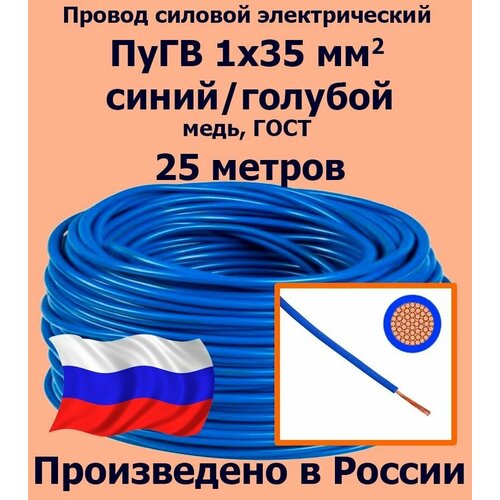 Проводд силовой электрический ПуГВ 1х35 мм2, синий/голубой, медь, ГОСТ, 25 метров фото