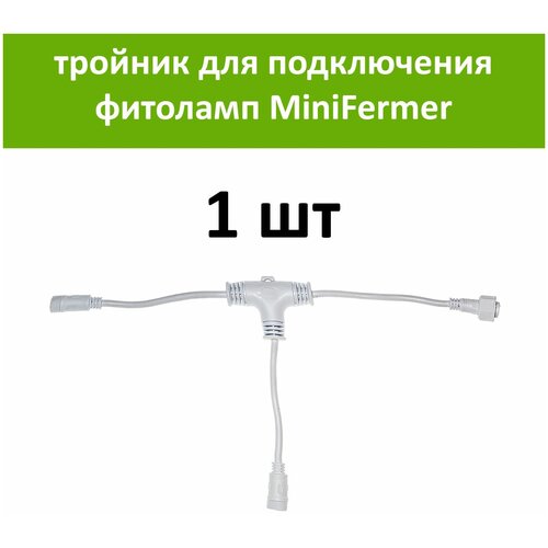 Белый тройник для соединения и подключения драйверов фитоламп MiniFermer и Quantum Line к сети 220 вольт, 1 шт фото