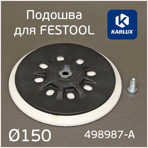 Подошва Karlux для Festool 150мм средней жесткости для шлифмашинок ETS 150 (винт М8) JetaPRO Grizzly фото