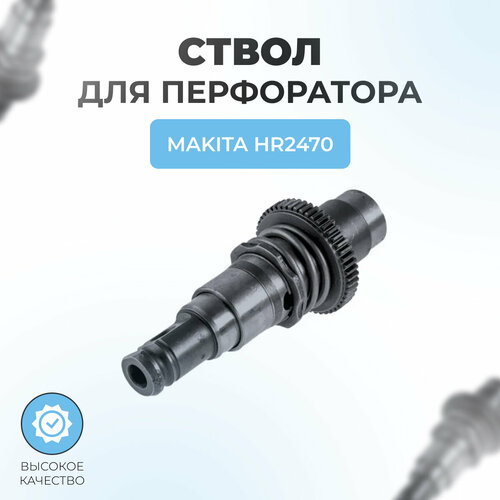 Ствол в сборе для перфоратора MAKITA HR2470 фото