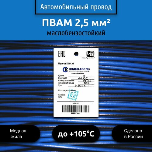 Провод автомобильный пвам (ПГВА) 2,5 (1х2,5) голубо/черный 10 м фото