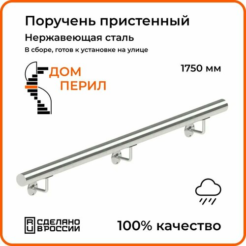 Поручень пристенный Дом перил из нержавеющей стали d 50,8 мм 1750 мм для установки на улице фото