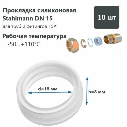 Прокладка силиконовая Stahlmann, DN15 (комплект 10шт.) фото