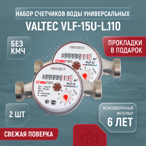 Счетчик для воды универсальный VALTEC VLF Ду 15 110 без КМЧ 2 шт фото