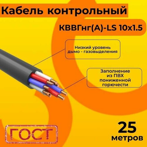 Кабель электрический контрольный ГОСТ 1508-78 кввгнг(А)-LS 10х1,5 - 25 м. фото