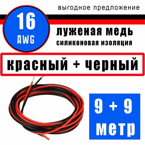 Провод 16 AWG (сечение 1.26мм) в силиконовой изоляции. Луженая медь. 9 метра - черный. 9 метра - красный. фото