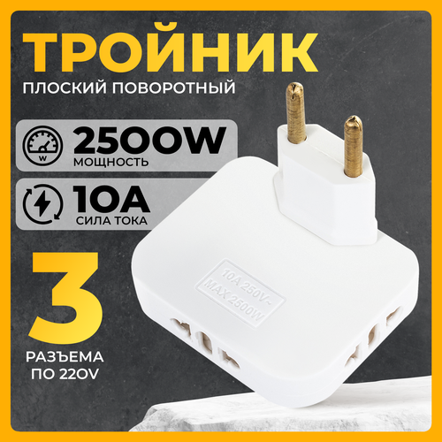 Поворотный тройник для розетки, WALKER, WH-03, 1 шт, 2500 W, переходник с китайской вилки, разветвитель для розетки, разветвитель, белый фото