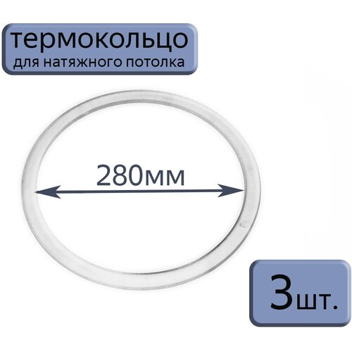 Протекторное термокольцо для натяжного потолка D280, 3шт. фото