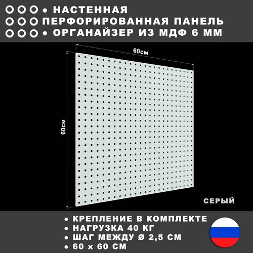 Перфорированная панель 60*60 см Серая МДФ. Настенная для хранения инструментов. фото