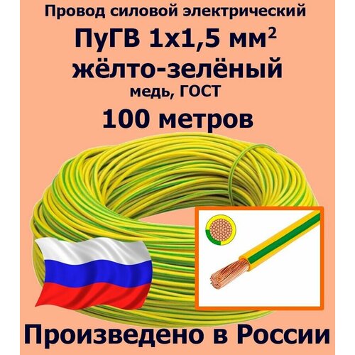 Проводд силовой электрический ПуГВ 1х1,5 мм2, желто-зеленый, медь, ГОСТ, 100 метров фото