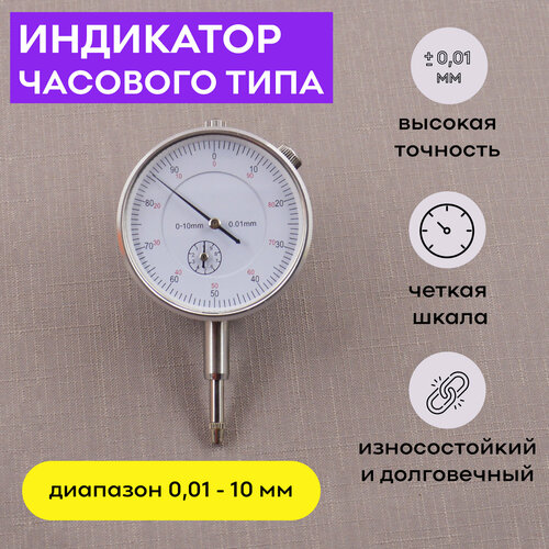 Индикатор часового типа 0-10 мм 0,01 мм, SKATA, измерительный механический фото