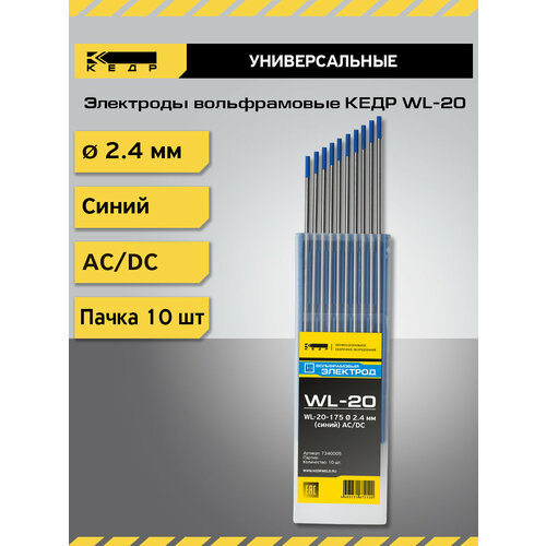 Электроды вольфрамовые кедр WL-20 диаметр 2,4 (Синий) 7340005 фото