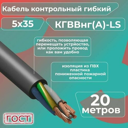 Кабель электрический контрольный гибкий кгввнг(А)-LS 5х35 ГОСТ - 20 м. фото