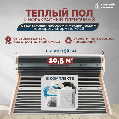 Теплый пол инфракрасный 10,5 м2 (шир. 50 см) пленочный с монтажным набором и механическим терморегулятором RTC 70.26 под паркет, ламинат, линолеум, ковролин фото