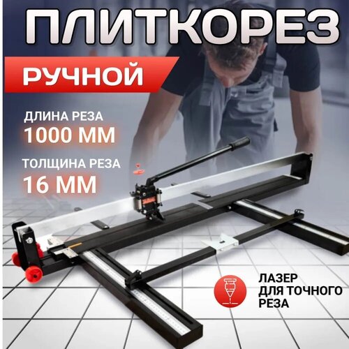 Плиткорез ручной Kraftech TCU-100 1000мм фото