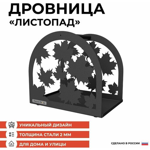 Дровница Просто Огонь Листопад 2мм, напольная, лофт, сталь, 34х26х38см, вес 4,3кг фото