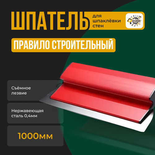 Шпатель-правило строительный 1000мм Лезвие сменное нержавеющая сталь 0,4мм фото