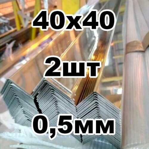 Уголок из нержавеющей стали 40*40 толщина 1мм, зеркальный фото