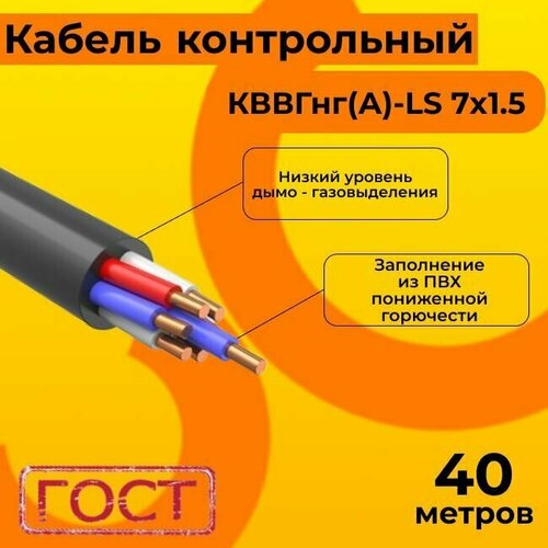 Кабель электрический контрольный ГОСТ 1508-78 кввгнг(А)-LS 7х1,5 - 40 м. фото