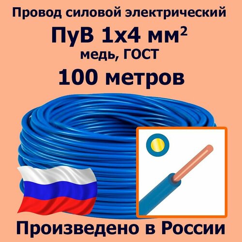 Провод силовой электрический ПуВ 1х4 мм2, синий/голубой, медь, ГОСТ, 100 метров фото