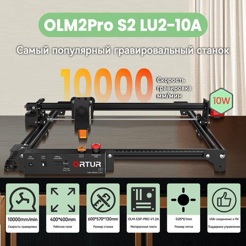 Лазерный гравер Ortur Master2 pro S2, мощность лазера 10Вт,400*400mm рабочое поле, скорость 10000мм/мин фото