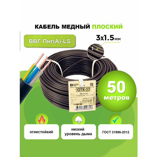 Кабель силовой ВВГ-Пнг(А)-LS калужский кабельный завод ГОСТ, 3x1.5 мм², 50 м фото