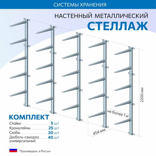 Кабельные стойки К1155 - 5шт и Кабельные полки К1163 -25шт. Скоба К1157 -20шт. Комплект настенного стеллажа на 4 метра глубина полок 445мм. Высота 2200мм. Система хранения для гаража, дачи, кладовки или паркинга фото