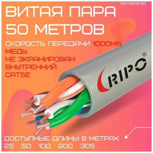 Кабель витая пара для локальной сети LAN UTP4 CAT5E 24AWG Cu RIPO 50 метров 001-112012/50 фото