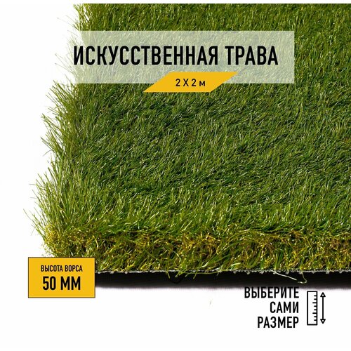 Искусственный газон 2х2 м в рулоне Premium Grass Elite 50 Green Bicolor, ворс 50 мм. Искусственная трава. 4844736-2х2 фото