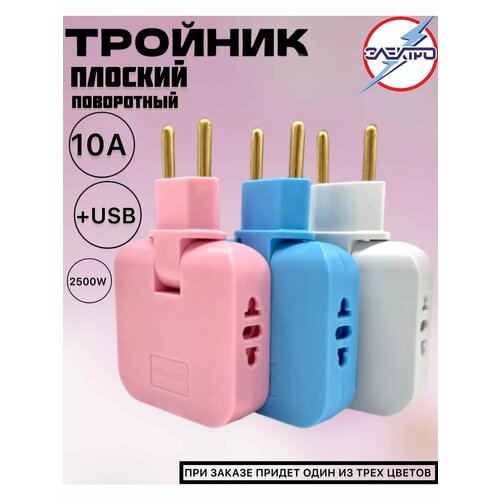 Тройник плоский 10А + USB(при заказе придет 1 из 3-х цветов) фото