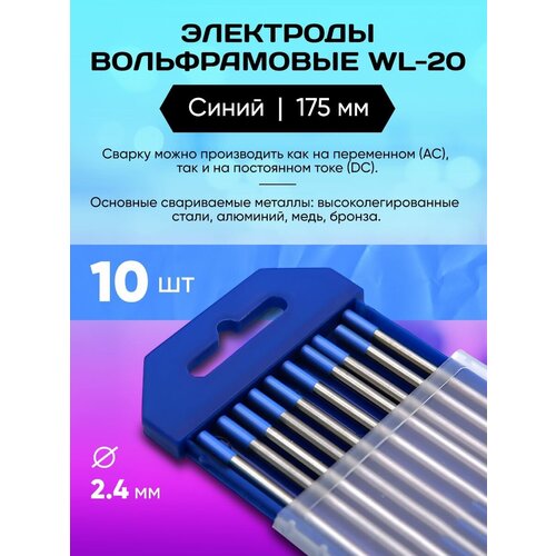 Электрод вольфрамовый WL-20-175 (синий) 2.4 мм 10 шт фото