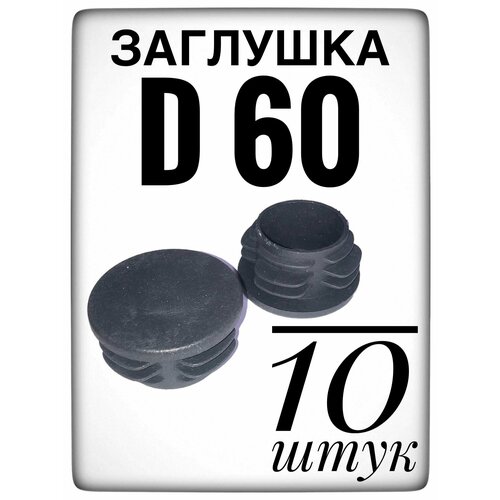 Заглушка d 60 мм (10шт) пластиковая. для трубы наружным диаметром 60. фото