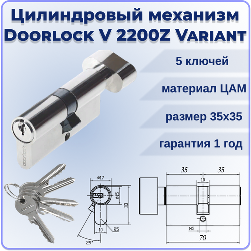 Цилиндровый механизм с вертушкой 70 мм DOORLOCK V 2200Z N Variant 35x35мм 5 ключей цилиндр для замка фото