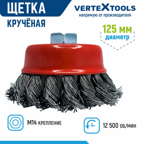 Щетка для УШМ чашечная VertexTools 125 мм М14 Крученая жесткая чашка фото