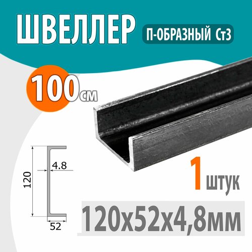 Швеллер 12П стальной горячекатаный, металлический 120х52х4,8мм -1 метр фото