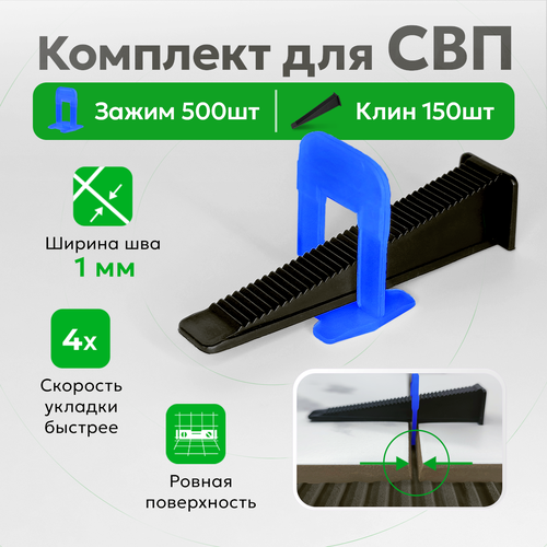 Комплект для системы выравнивания плитки зажимы и клинья TileMaster 1 мм 500/150 шт. фото