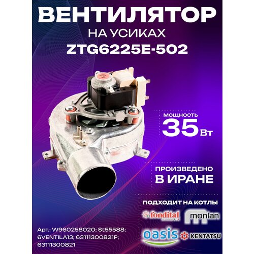 Вентилятор KERF ZTG6225E-502 35W для Fondital, Immergas, Kentatsu, Оазис на усиках фото