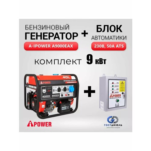 Комплект Бензиновый генератор A-iPower A9000EAX (9 кВт) + Блок АВР 230 В фото