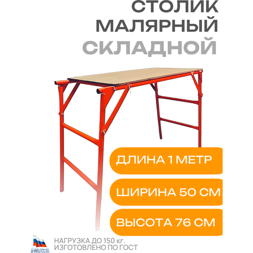 Столик помост малярный фишка универсальный оранжевый дзсл (ПС-0.8-200) фото